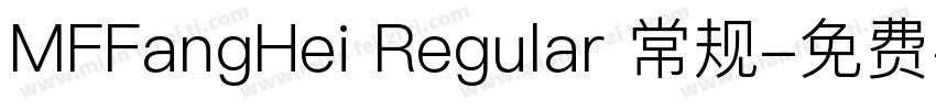 MFFangHei Regular 常规字体转换